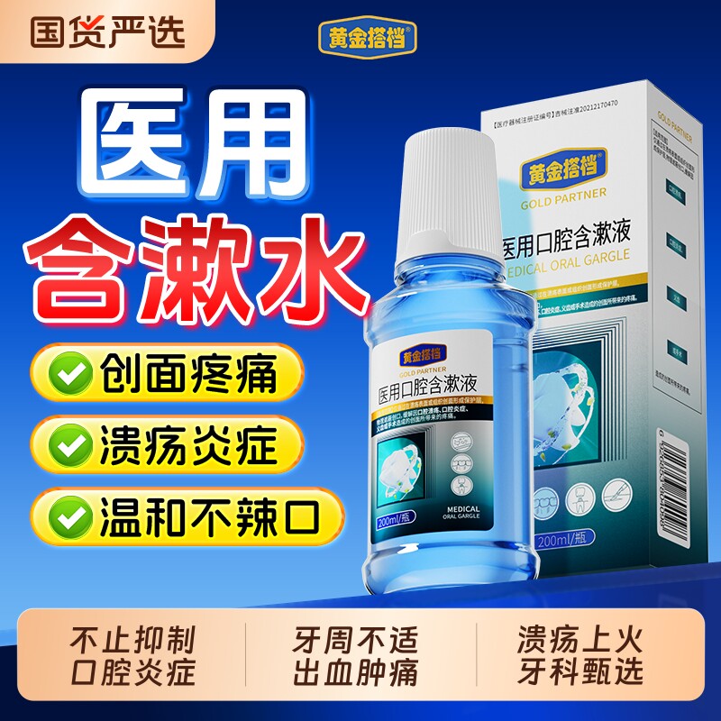 医用牙周炎漱口水杀菌消炎
