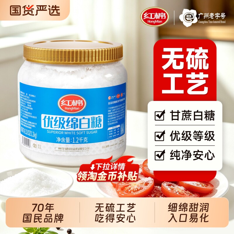 红棉绵白糖1200g纯正甘蔗糖烘焙家用细幼砂糖白砂糖罐装袋装黑糖