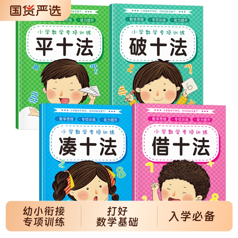 全8册凑十法借十法平十法破十法幼小衔接教材全套幼升小数学思维专项训练每日一练十10以内加减法口算题卡幼儿园算式看图分解组成
