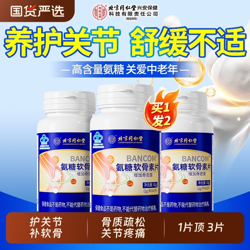 北京同仁堂氨糖软骨素钙片中老年人补钙护关节疼痛抽筋官方旗舰店