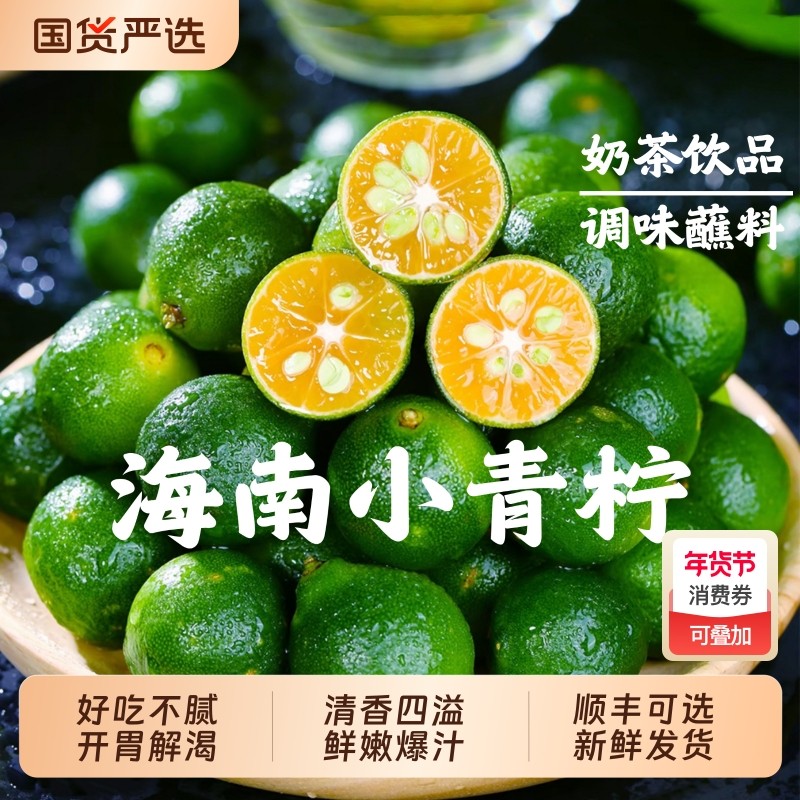 海南小金桔青桔新鲜小青柠檬青柑皮薄应季水果5斤金橘奶茶国货,水产肉类/新鲜蔬果/熟食,柠檬,淘宝优惠券,粉丝福利购,淘宝优惠卷