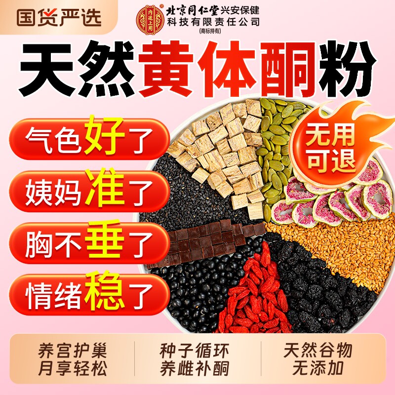 黄体酮补雌粉官方旗舰店北京同仁堂亚麻籽无花果种子循环天然代餐