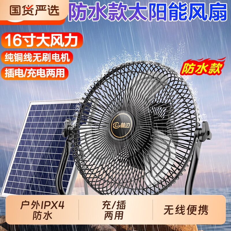 林边户外防水太阳能风扇家用宿舍户外露营摆摊无线便携式充电风扇