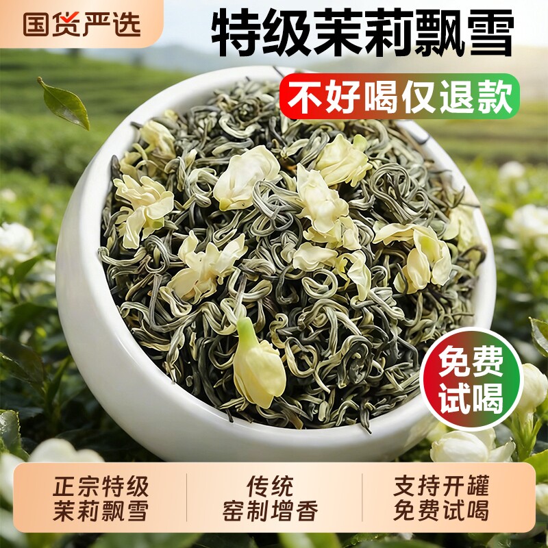 特级茉莉花茶飘雪新茶浓香型自己喝口粮茶礼盒装500g绿茶优选罐装