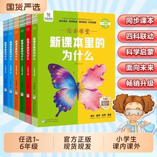新课本里的为什么小学一二三四五六年级下册语文数学科学课本拓展百科常识新教材里的大百科小学生课内课外阅读书籍必读书同步大学