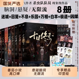 印特签版 阅读入梦畅销书游戏 十日终焉全8册极道白羊万相囚笼迷城不息乐园因果杀虫队队员番茄小说高分悬疑脑洞推理无限流书籍正版