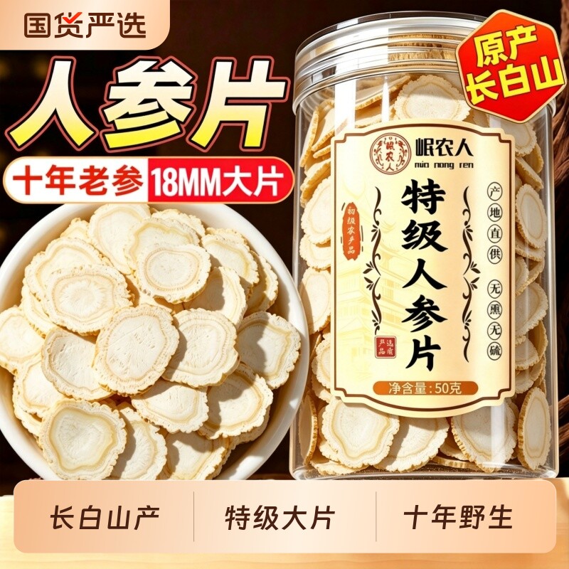10年人参片长白山正品官方旗舰店中药材切片泡水泡酒野山参十年