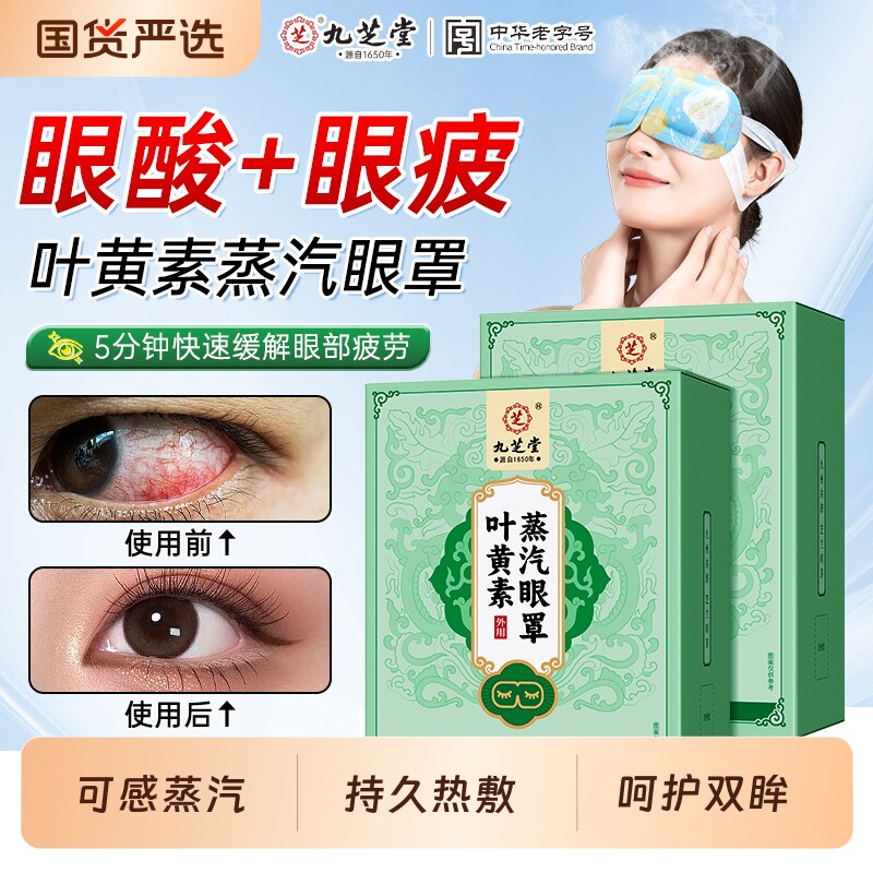 九芝堂叶黄素蒸汽热敷眼罩发热加热缓解眼疲劳睡眠贴去眼袋黑眼圈
