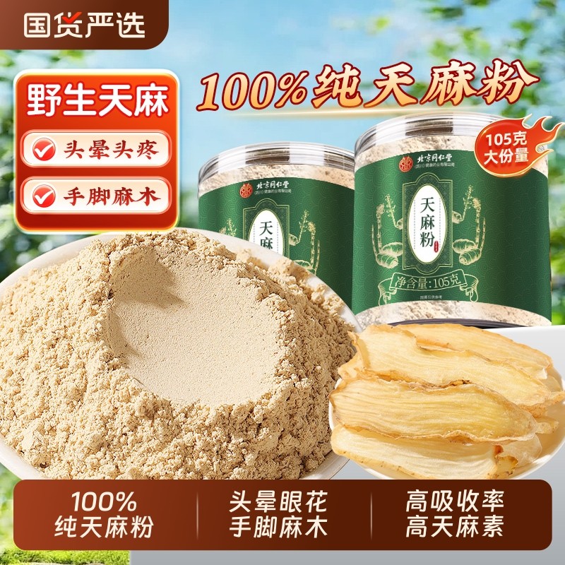 北京同仁堂天麻粉中药材云南昭通纯超细滋补泡水煲汤正品食用