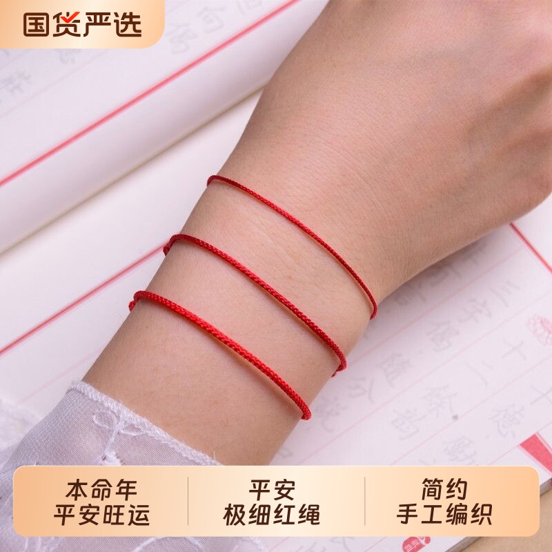 本命年手工编织小红绳好运手链女款简约男款学生情侣平安手绳极细