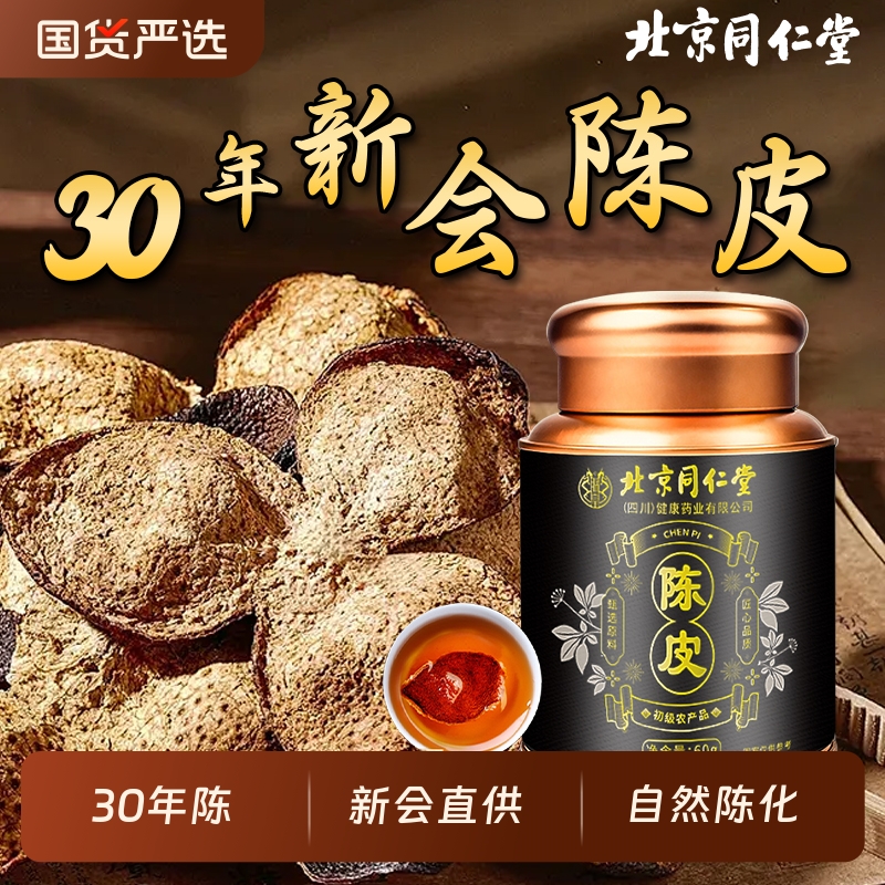 北京同仁堂新会原产30年陈皮