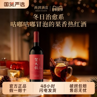 贺天歌热红酒组合聚会赤霞珠干红葡萄酒宁夏贺兰山红酒女微醺