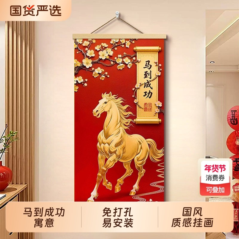 马到成功2026马年玄关挂布年味布置装饰画免打孔客厅挂画卷轴墙面