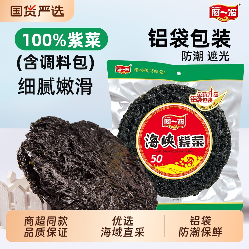 阿一波海峡紫菜50g含调料包 紫菜干货福建海鲜特产国货食材