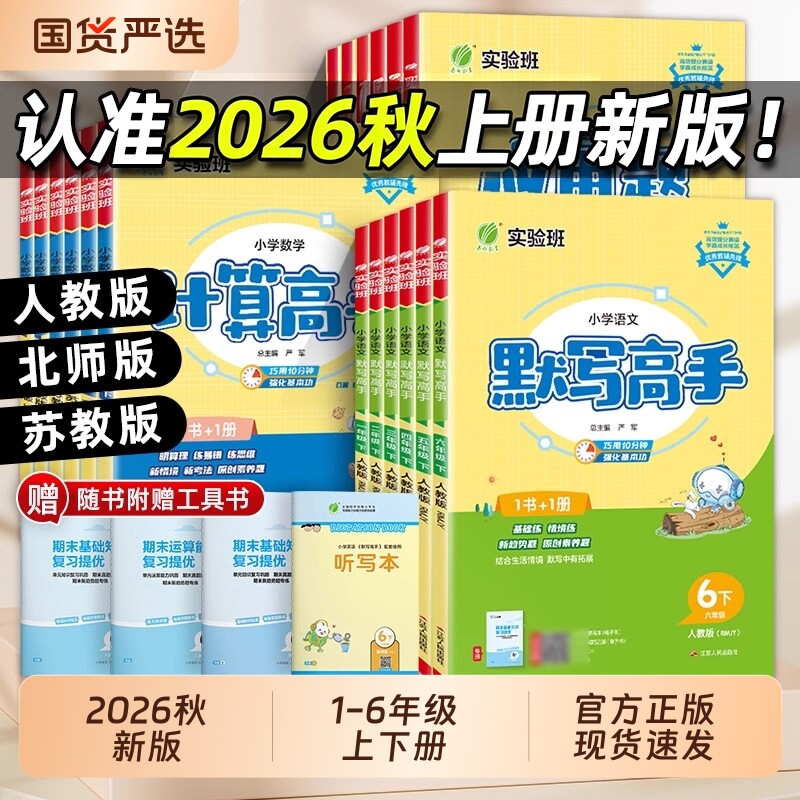 2026春实验班计算高手默写高手一年级上册数学专项训练练习题二年级三四五六年级下册语文英语人教苏教北师大小学生思维训练春雨