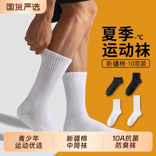 男士袜子男款夏薄款新疆棉中筒袜青少年7a抗菌运动短袜毛巾底长袜