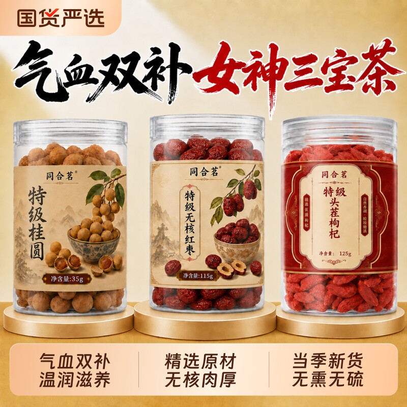 无核红枣桂圆枸杞茶补气养血女组合干泡水独立包装气血补大枣去皮