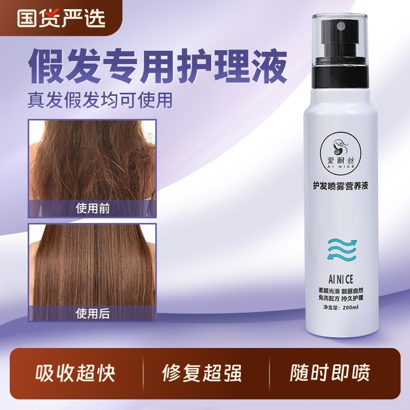 假发护理液打理保养专用营养液柔顺剂免洗喷雾洗发水防毛躁洗护发