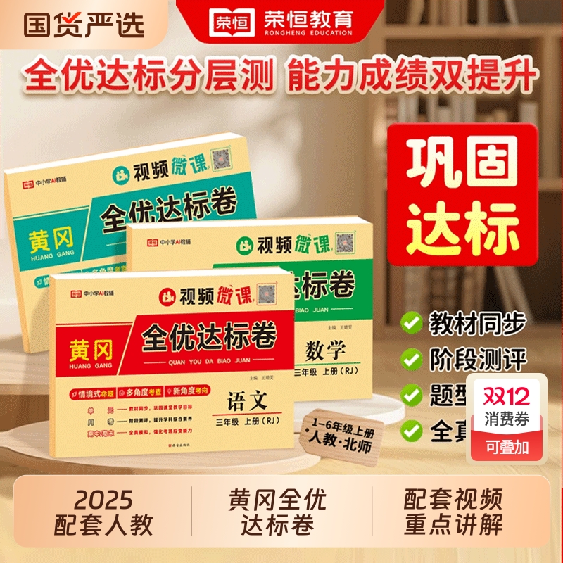 黄冈全优达标卷全套语文数学英语
