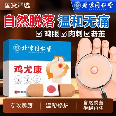北京同仁堂鸡眼贴鸡眼膏鸡贴眼膏鸡茧膏去除手上老茧脚底肉刺瘊子