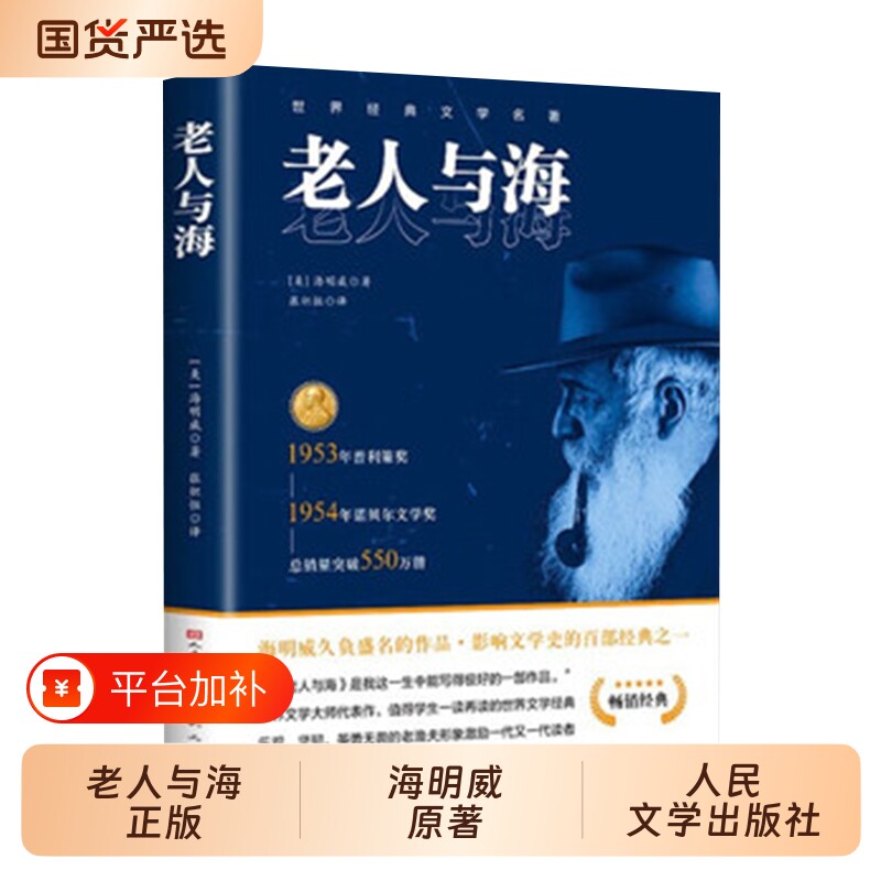 老人与海正版海明威原著人民文学出版社经典世界名著小说四五六年级小学生初中生高中生老师推荐必读课外阅读书籍呐喊书目个人