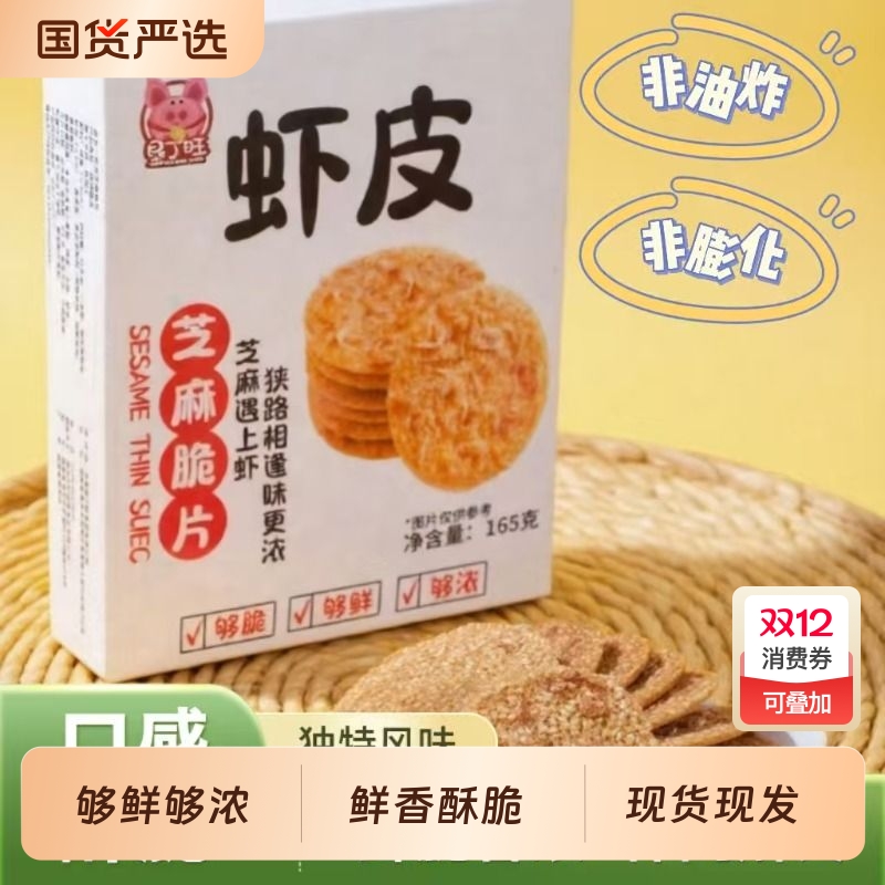虾皮芝麻薄脆饼干零食休闲解馋小零食香脆网红小吃办公休闲小零食