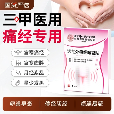同仁堂暖宫贴痛经贴月经不调正品调理女生宫寒大姨妈远红外调经