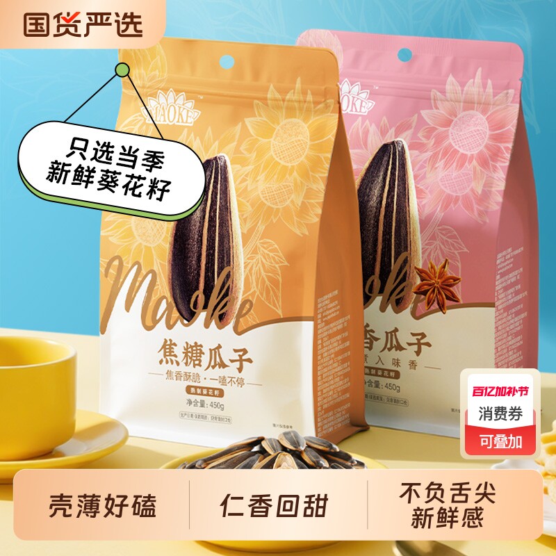 2毛嗑瓜子450g*3袋山核桃味焦糖味五香味原味葵花籽炒货大颗粒