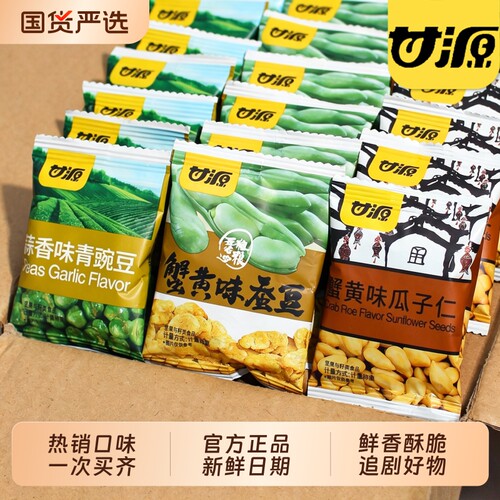 甘源青豆/蚕豆/瓜子仁蒜香味蟹黄味小包装追剧零食小吃散装老三样