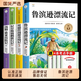 六年级下册快乐读书吧尼尔斯骑鹅旅行记鲁滨逊漂流记必读正版的课外书全套鲁滨孙汤姆索亚历险记爱丽丝漫游奇境记冰迅K阅读童年