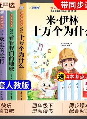全套4册 十万个为什么四年级下册阅读课外书必读正版米伊林灰尘的旅行看看我们的地球爷爷的爷爷哪里来快乐读书吧四下寒假书目从