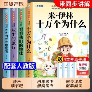 全套4册 十万个为什么四年级下册阅读课外书必读正版米伊林灰尘的旅行看看我们的地球爷爷的爷爷哪里来快乐读书吧四下寒假书目从