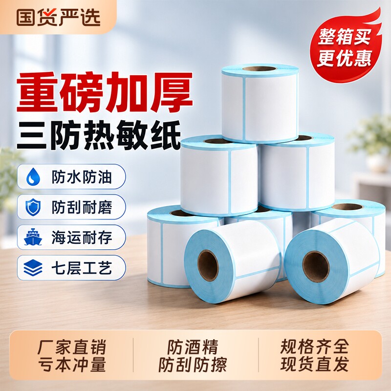 三防热敏标签纸100x100加量装不干胶空白热敏纸标签贴纸打印纸打印机自粘条码纸60x40价格称纸5030fba亚马逊