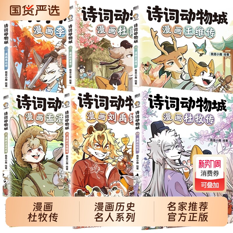 【赠冰箱贴】诗词动物城漫画刘禹锡杜牧孟浩然李白杜甫王维传 超26