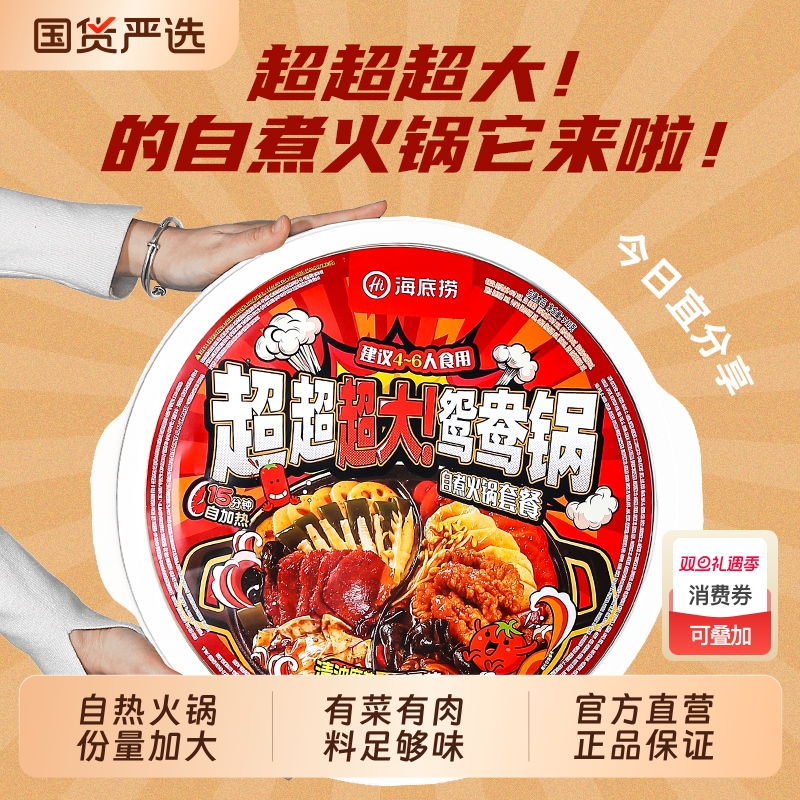 海底捞自煮自热超大鸳鸯火锅麻辣烫泡面粉丝麻辣嫩牛番茄方便速食