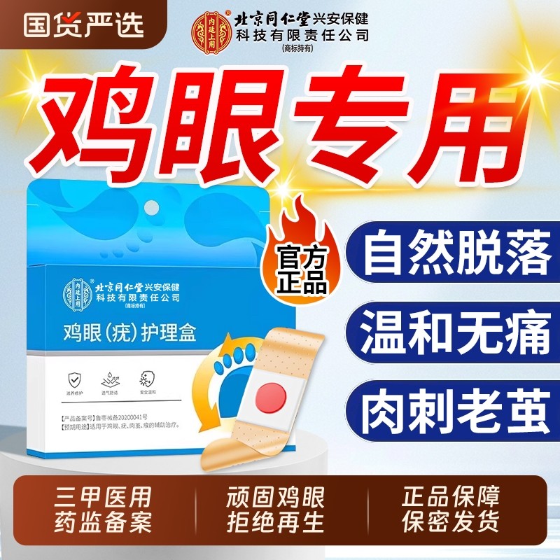 北京同仁堂鸡眼贴鸡贴眼鸡眼膏官方旗舰店正品去除老茧专用根跖疣