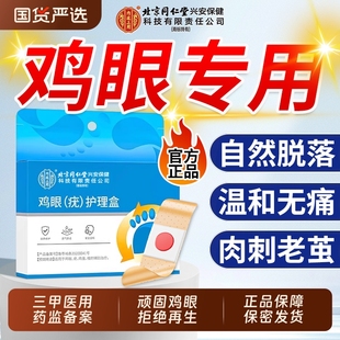 北京同仁堂鸡眼贴鸡贴眼鸡眼膏官方旗舰店正品去除老茧专用根跖疣