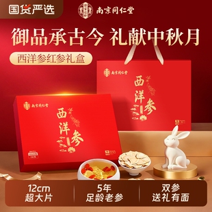 同仁堂西洋参礼盒送礼送长辈走亲戚送父母长辈中秋送礼佳品人参片