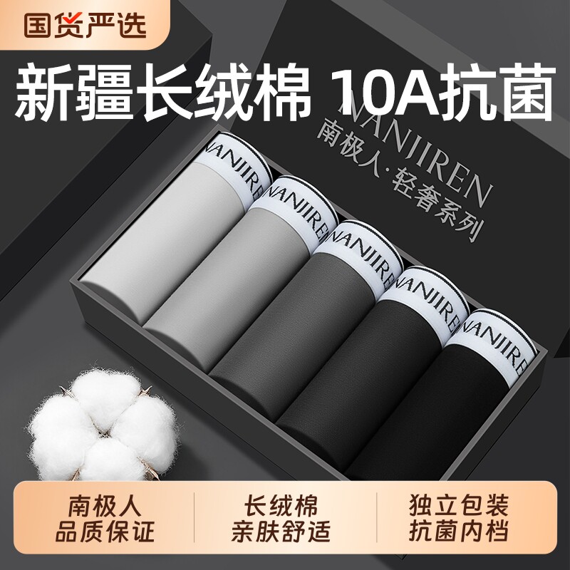 南极人纯棉抗菌男士内裤图片