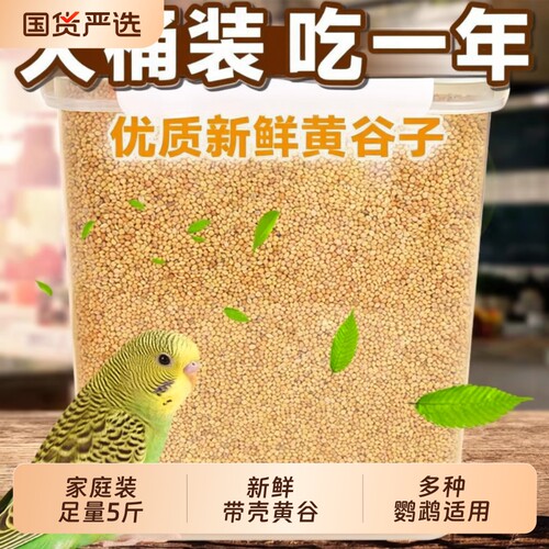 鹦鹉粮食鸟粮饲料新黄谷子带壳小米虎皮鹦鹉饲料玄凤牡丹专用食物