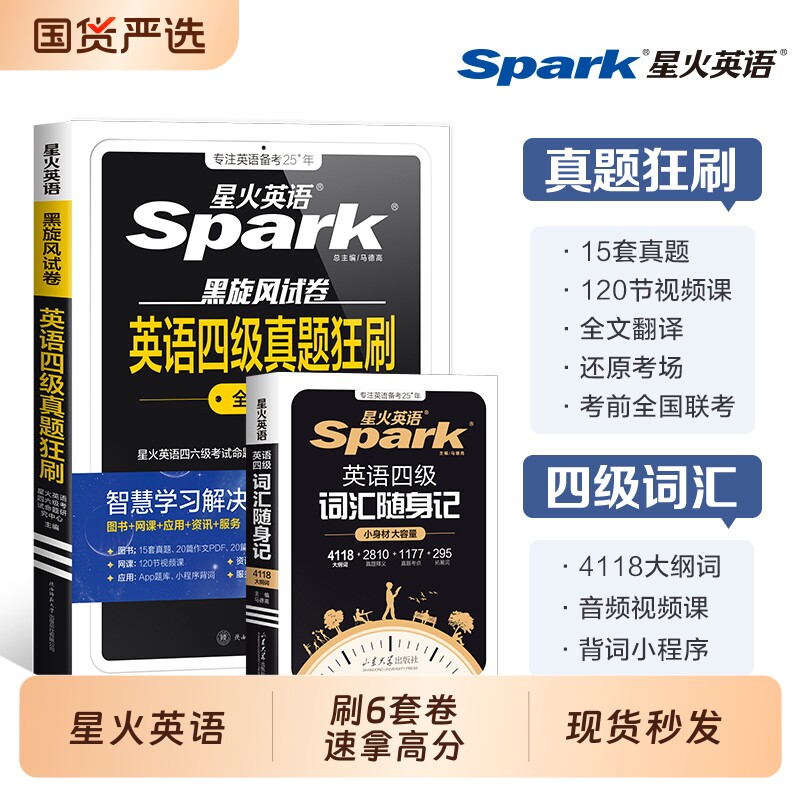 星火英语四级考试真题试卷备考2026年6月4级词汇学习资料大学英语cet4四六级狂刷试题模拟听力阅读专项训练语法单词作文练习写作