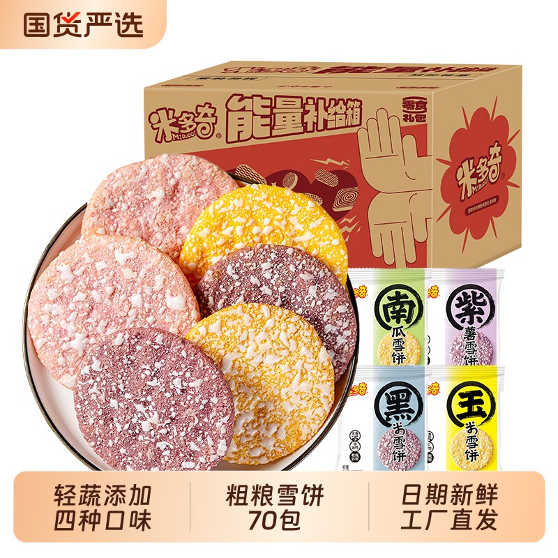 米多奇粗粮雪饼香米饼黑米南瓜玉米杂粮脆饼干零食整箱雪米饼休闲