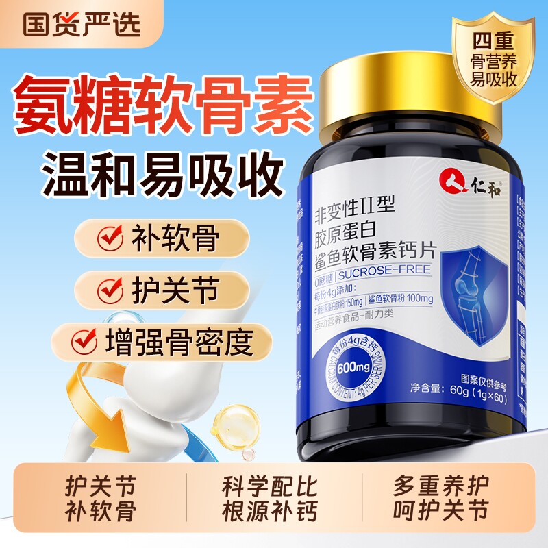 仁和氨糖软骨素钙片护关节中老年人补氨糖疼痛疏松健康骨质旗舰店