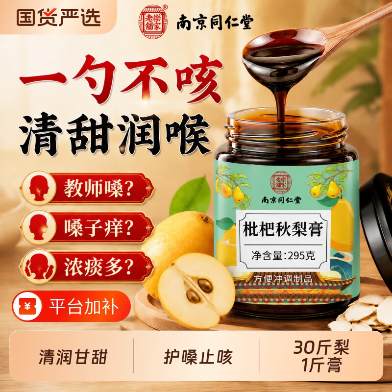 同仁堂枇杷秋梨膏润肺止咳儿童无添加官方旗舰店百合茯苓玉竹礼物