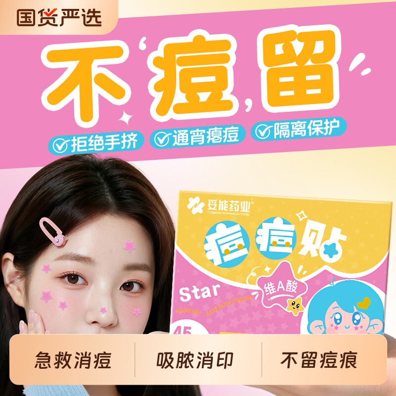 妥能水杨酸星星痘痘贴正版修复医炎用型水胶体可爱豆豆贴隐形粉刺