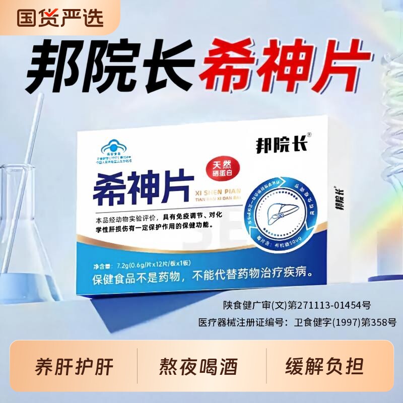 邦院长希神片养肝护肝天然硒蛋白口气大清火熬夜喝酒养肝保健辅助
