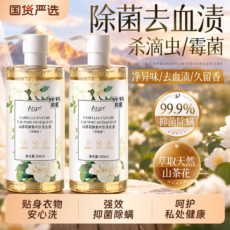 内衣洗衣液内裤专用女士杀菌抑菌大人通用正品清洗液山茶花去血渍