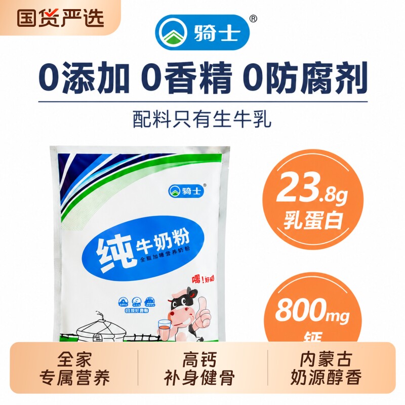 骑士400g纯牛奶粉高钙内蒙古奶源奶粉早餐成人牛奶粉全家健康营养