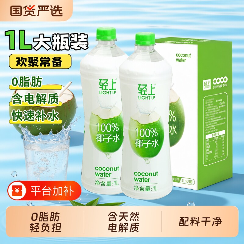 轻上椰子水100%孕妇纯椰子汁1L大瓶装饮料含电解质饮品新鲜补水