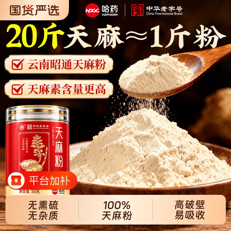 哈药正宗云南邵通天麻粉正品官方旗舰店新鲜特级老天麻中药材打粉